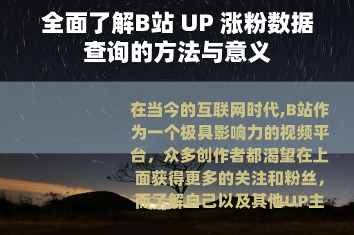 全面了解B站 UP 涨粉数据查询的方法与意义