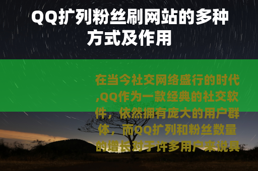 QQ扩列粉丝刷网站的多种方式及作用