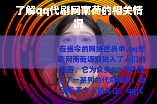 了解qq代刷网南荷的相关情况