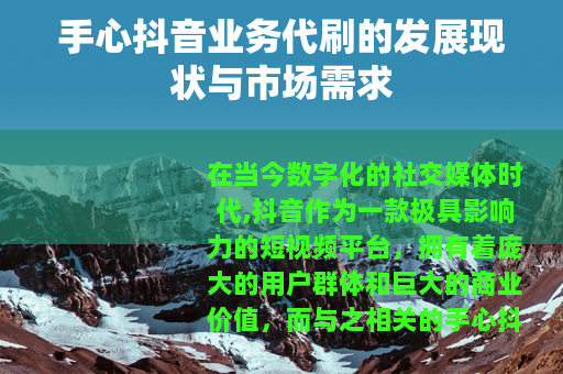 手心抖音业务代刷的发展现状与市场需求