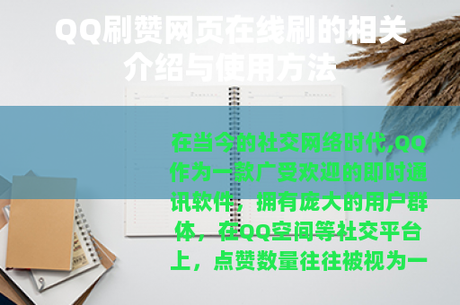 QQ刷赞网页在线刷的相关介绍与使用方法