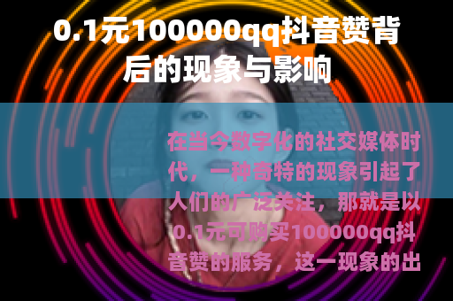 0.1元100000qq抖音赞背后的现象与影响