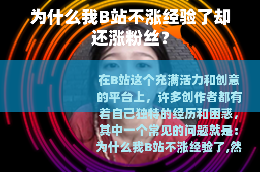 为什么我B站不涨经验了却还涨粉丝？