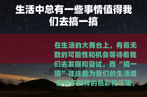 生活中总有一些事情值得我们去搞一搞