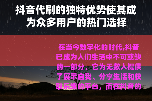 抖音代刷的独特优势使其成为众多用户的热门选择