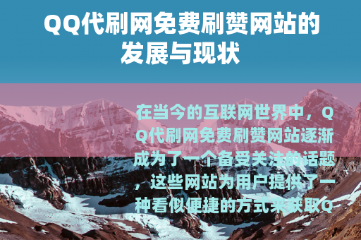 QQ代刷网免费刷赞网站的发展与现状