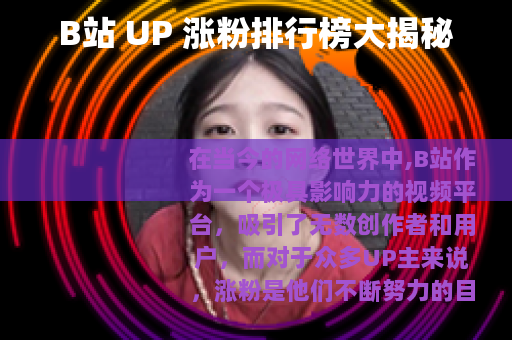 B站 UP 涨粉排行榜大揭秘