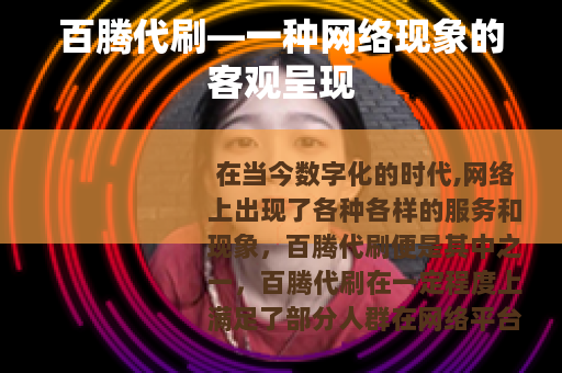 百腾代刷—一种网络现象的客观呈现