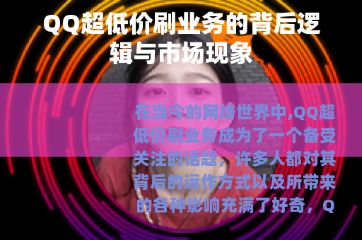 QQ超低价刷业务的背后逻辑与市场现象