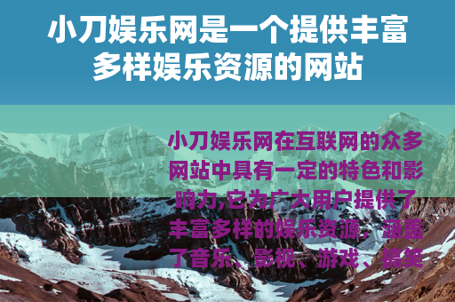 小刀娱乐网是一个提供丰富多样娱乐资源的网站