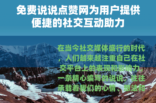 免费说说点赞网为用户提供便捷的社交互动助力