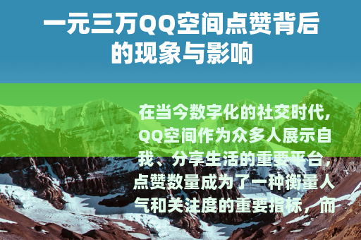 一元三万QQ空间点赞背后的现象与影响