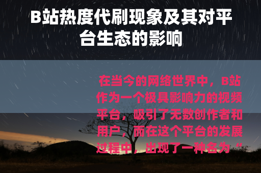 B站热度代刷现象及其对平台生态的影响