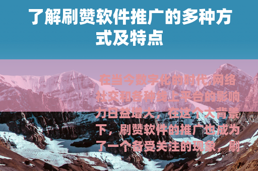 了解刷赞软件推广的多种方式及特点
