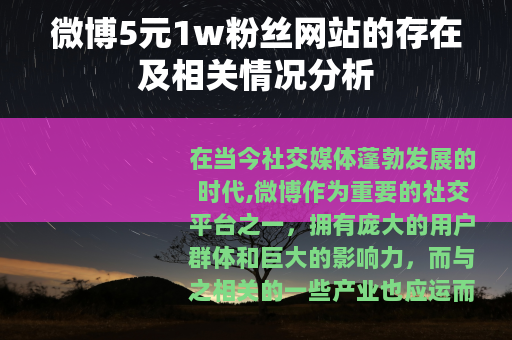 微博5元1w粉丝网站的存在及相关情况分析