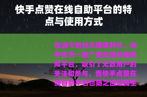 快手点赞在线自助平台的特点与使用方式