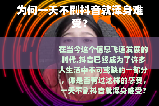 为何一天不刷抖音就浑身难受？