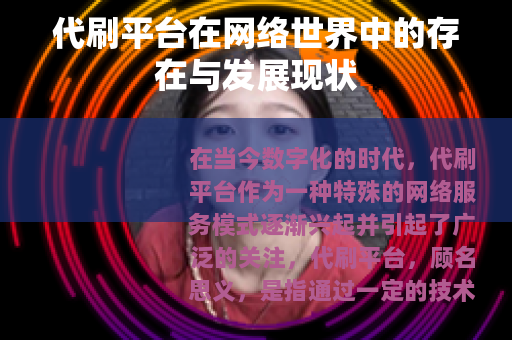 代刷平台在网络世界中的存在与发展现状