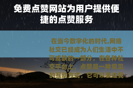 免费点赞网站为用户提供便捷的点赞服务