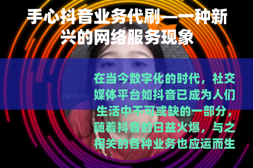手心抖音业务代刷—一种新兴的网络服务现象