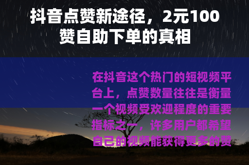 抖音点赞新途径，2元100赞自助下单的真相