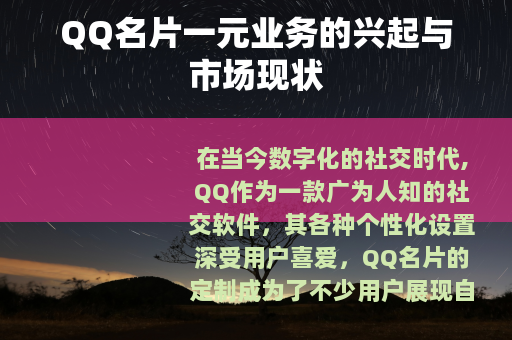 QQ名片一元业务的兴起与市场现状