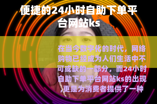 便捷的24小时自助下单平台网站ks