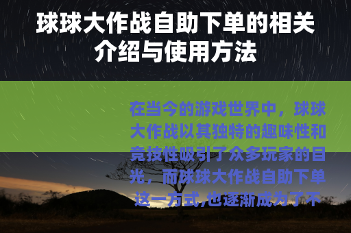 球球大作战自助下单的相关介绍与使用方法