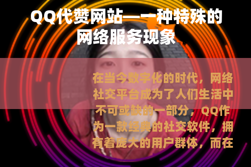 QQ代赞网站—一种特殊的网络服务现象