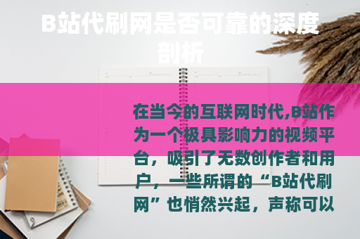 B站代刷网是否可靠的深度剖析