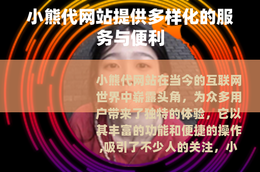 小熊代网站提供多样化的服务与便利