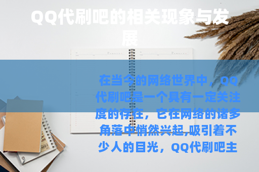 QQ代刷吧的相关现象与发展