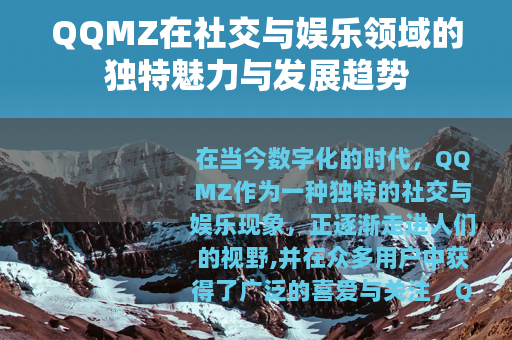 QQMZ在社交与娱乐领域的独特魅力与发展趋势
