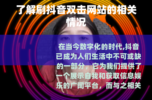 了解刷抖音双击网站的相关情况