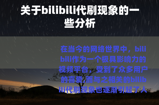 关于bilibili代刷现象的一些分析