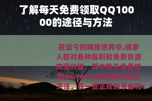 了解每天免费领取QQ10000的途径与方法