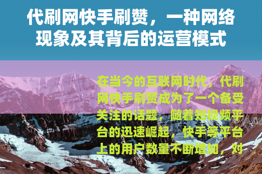 代刷网快手刷赞，一种网络现象及其背后的运营模式