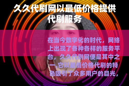 久久代刷网以最低价格提供代刷服务