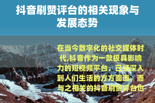 抖音刷赞评台的相关现象与发展态势