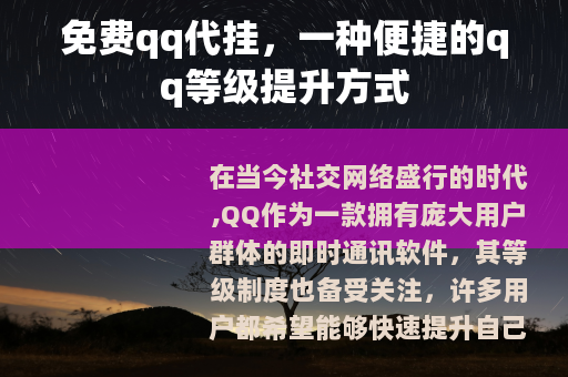 免费qq代挂，一种便捷的qq等级提升方式