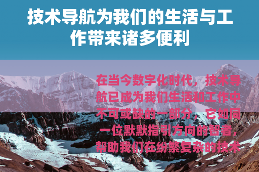 技术导航为我们的生活与工作带来诸多便利