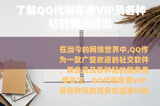 了解QQ代刷年费VIP及各种钻的相关情况