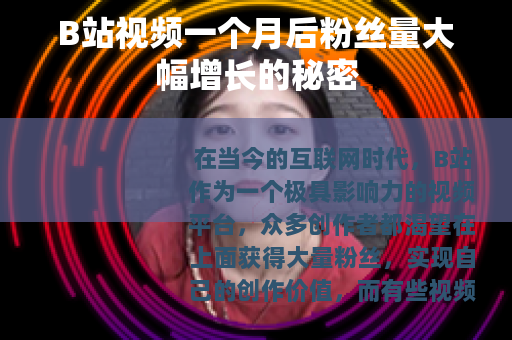 B站视频一个月后粉丝量大幅增长的秘密