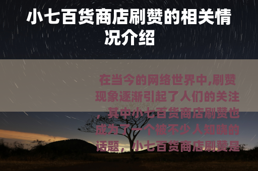 小七百货商店刷赞的相关情况介绍