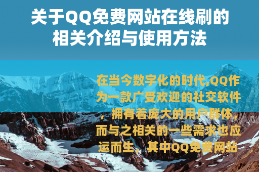 关于QQ免费网站在线刷的相关介绍与使用方法