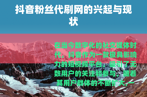 抖音粉丝代刷网的兴起与现状