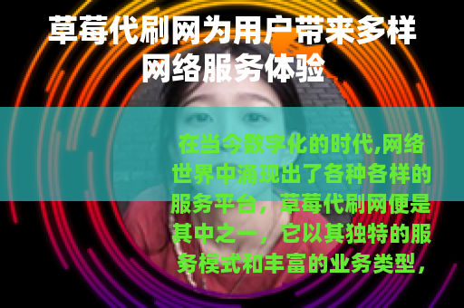 草莓代刷网为用户带来多样网络服务体验