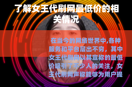 了解女王代刷网最低价的相关情况
