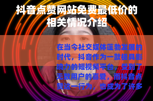 抖音点赞网站免费最低价的相关情况介绍