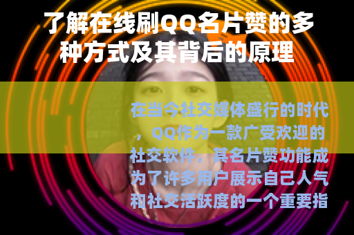 了解在线刷QQ名片赞的多种方式及其背后的原理